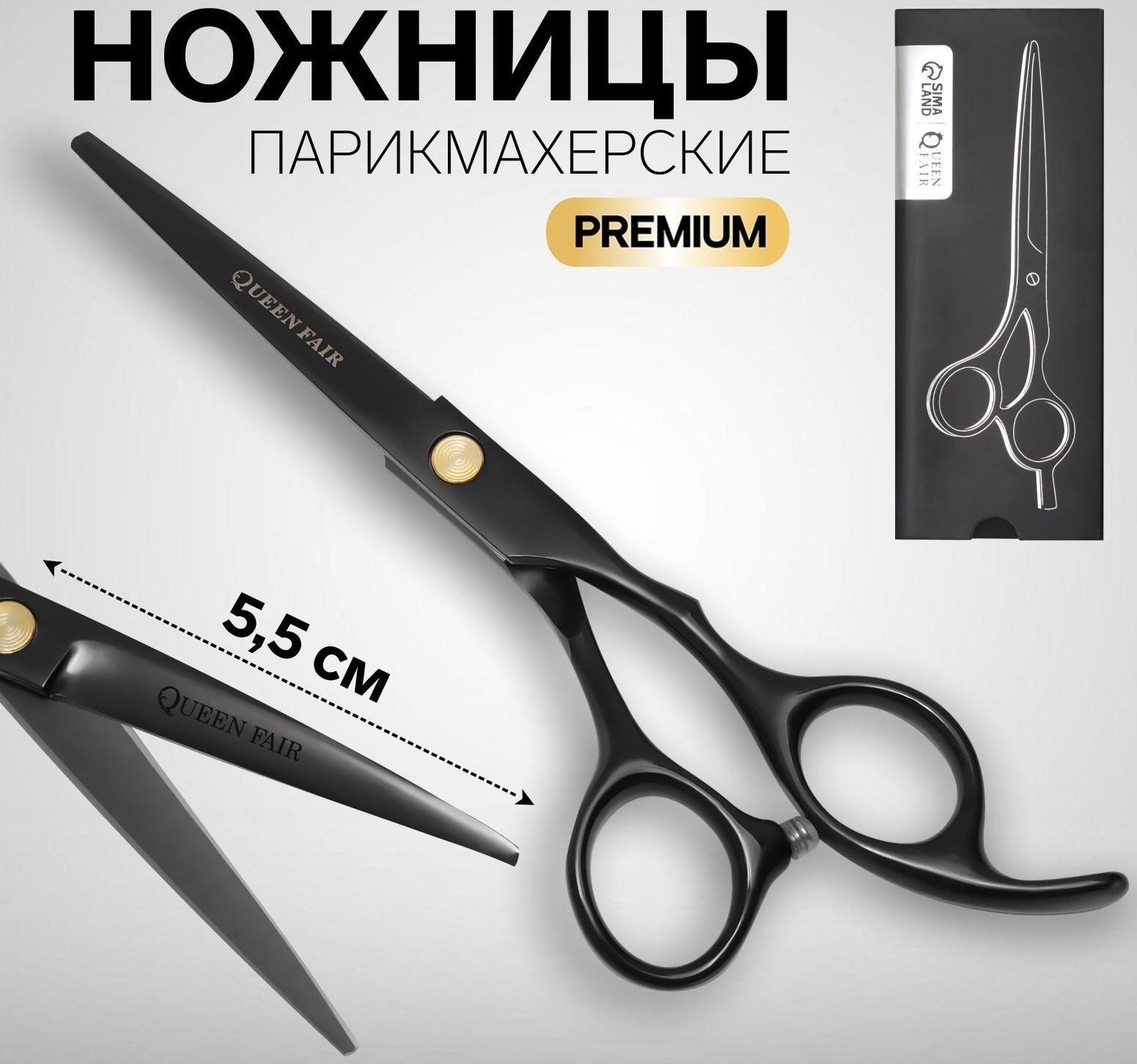 Ножницы парикмахерские с упором «Premium», загнутые кольца, лезвие — 5,5 см, цвет чёрный