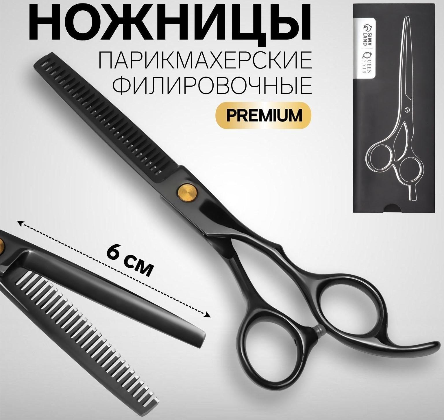 Ножницы филировочные с упором «Premium», загнутые кольца, лезвие — 6 см, цвет чёрный