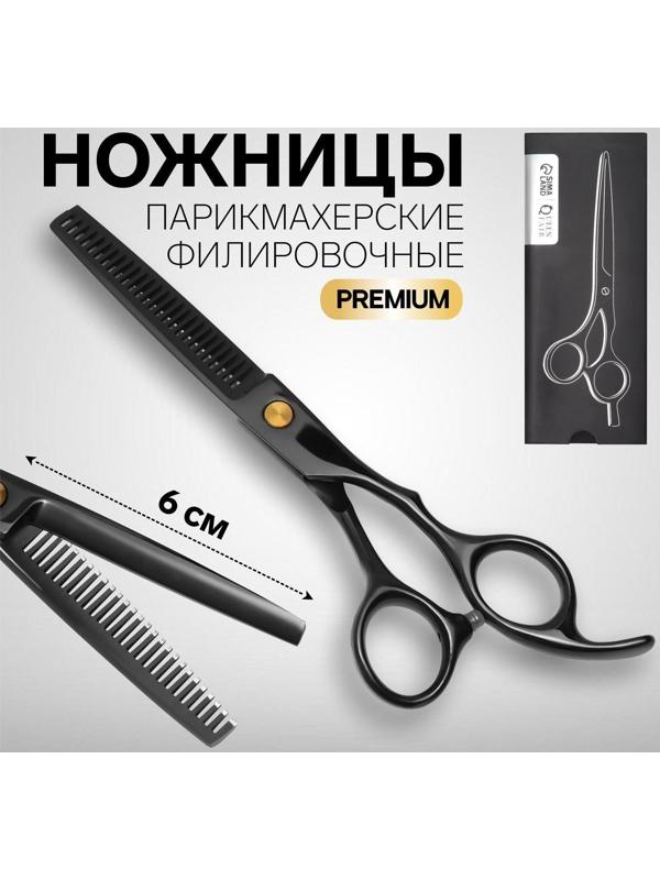 Ножницы филировочные с упором «Premium», загнутые кольца, лезвие — 6 см, цвет чёрный