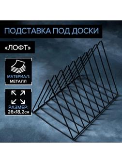 Подставка под разделочные доски Доляна «Лофт», цвет чёрный