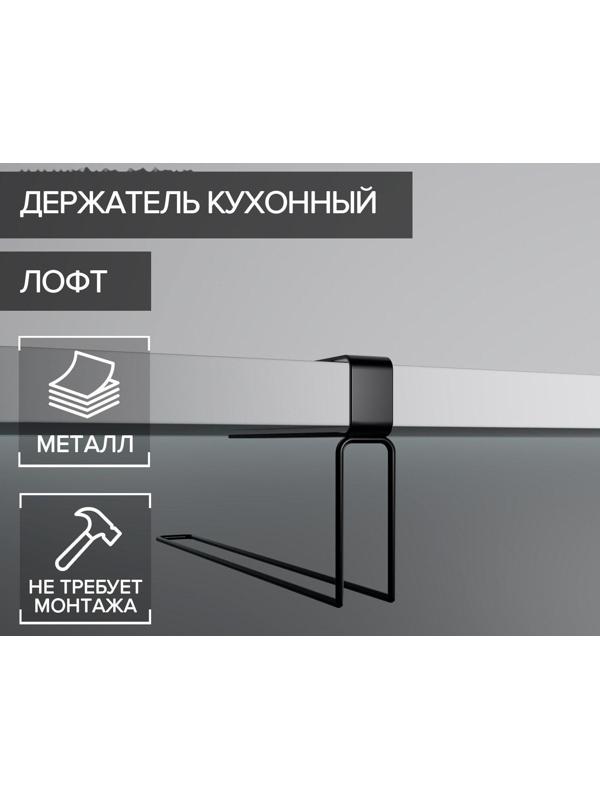 Держатель для бумажных полотенец подвесной Доляна «Лофт», 20,6×3×10,1 см, цвет чёрный