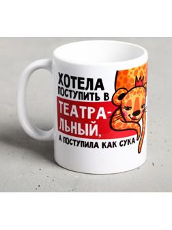 Кружка «Хотела поступить в театральный, а поступила…», 300 мл