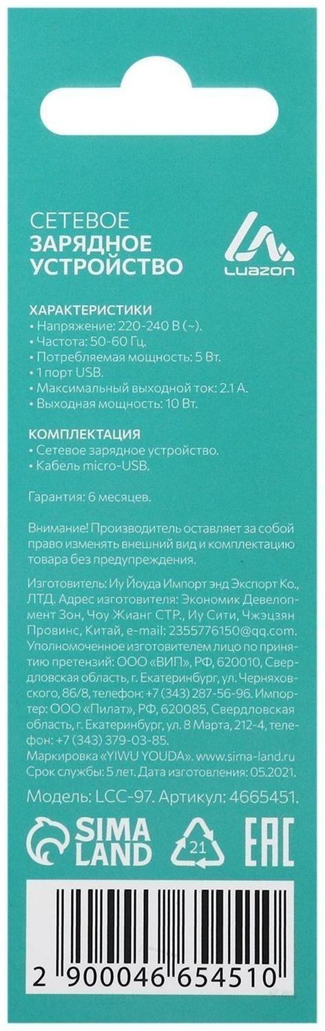 Сетевое зарядное устройство LuazON LCC-97, 1 USB, 2.1 А, 10 Вт, кабель microUSB, белое