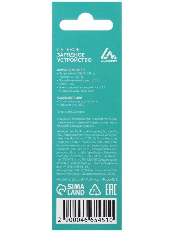 Сетевое зарядное устройство LuazON LCC-97, 1 USB, 2.1 А, 10 Вт, кабель microUSB, белое