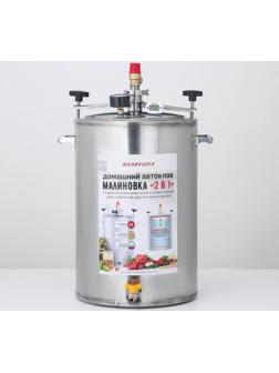 Автоклав-стерилизатор «Малиновка», 35 л, 2 поколения 2 в 1 PRо