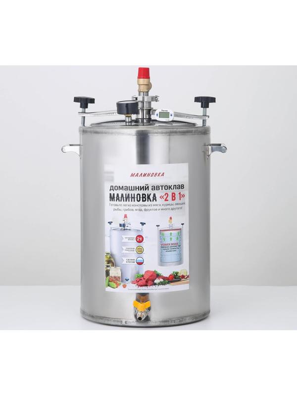 Автоклав-стерилизатор «Малиновка», 35 л, 2 поколения 2 в 1 PRо