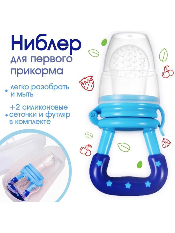 Ниблер с силиконовыми сеточками, размеры S, M, L, в футляре, цвет голубой
