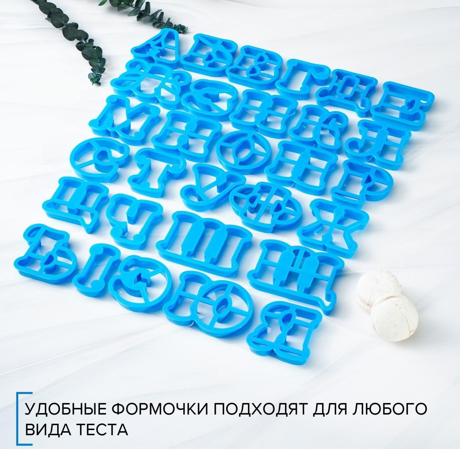 Набор форм для вырезания печенья «Русский алфавит», цвет голубой