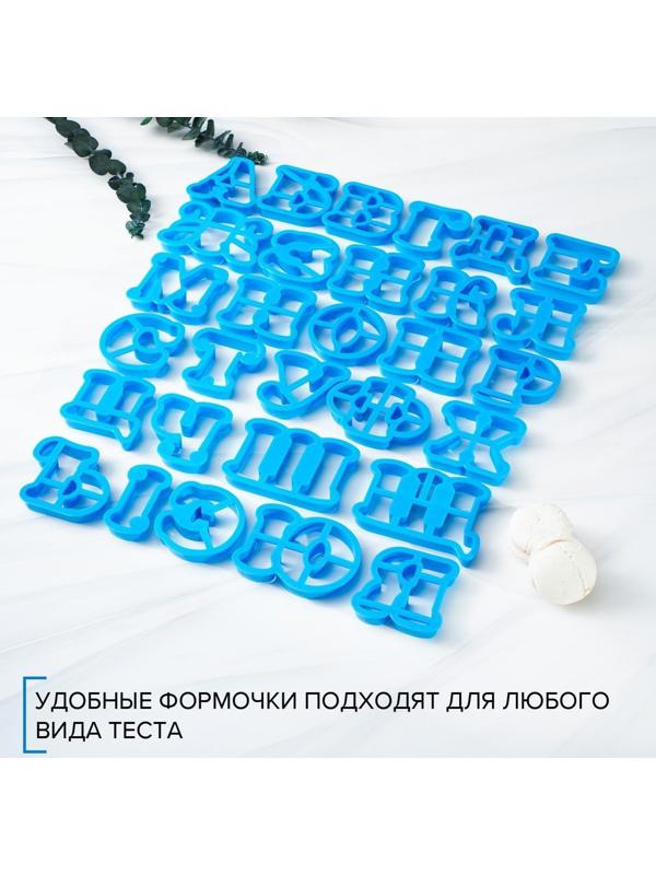 Набор форм для вырезания печенья «Русский алфавит», цвет голубой