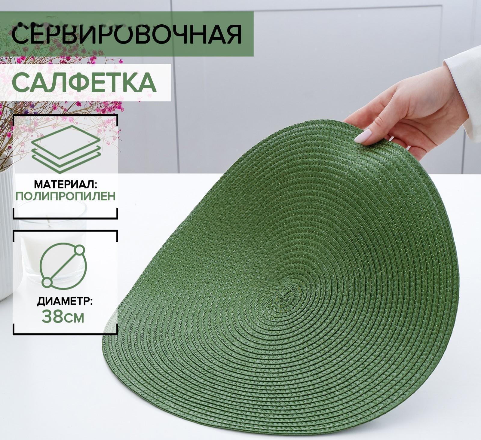 Салфетка сервировочная на стол «Лофт», d=38 см, цвет зелёный