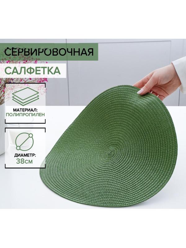 Салфетка сервировочная на стол «Лофт», d=38 см, цвет зелёный