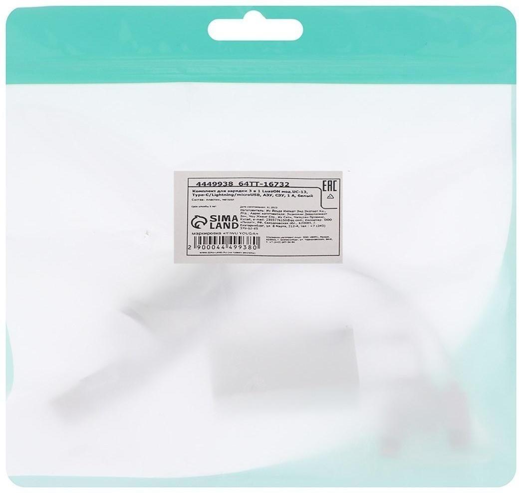 Комплект для зарядки 3 в 1 LuazON UC-13, Type-C/Lightning/microUSB, АЗУ, СЗУ, 1 А, белый