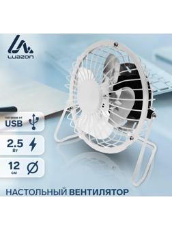 Вентилятор Luazon LOF-05, настольный, 2.5 Вт, 12 см, металл, белый