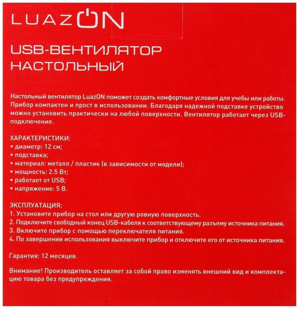 Вентилятор Luazon LOF-05, настольный, 2.5 Вт, 12 см, металл, черный