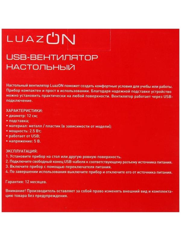 Вентилятор Luazon LOF-05, настольный, 2.5 Вт, 12 см, металл, черный