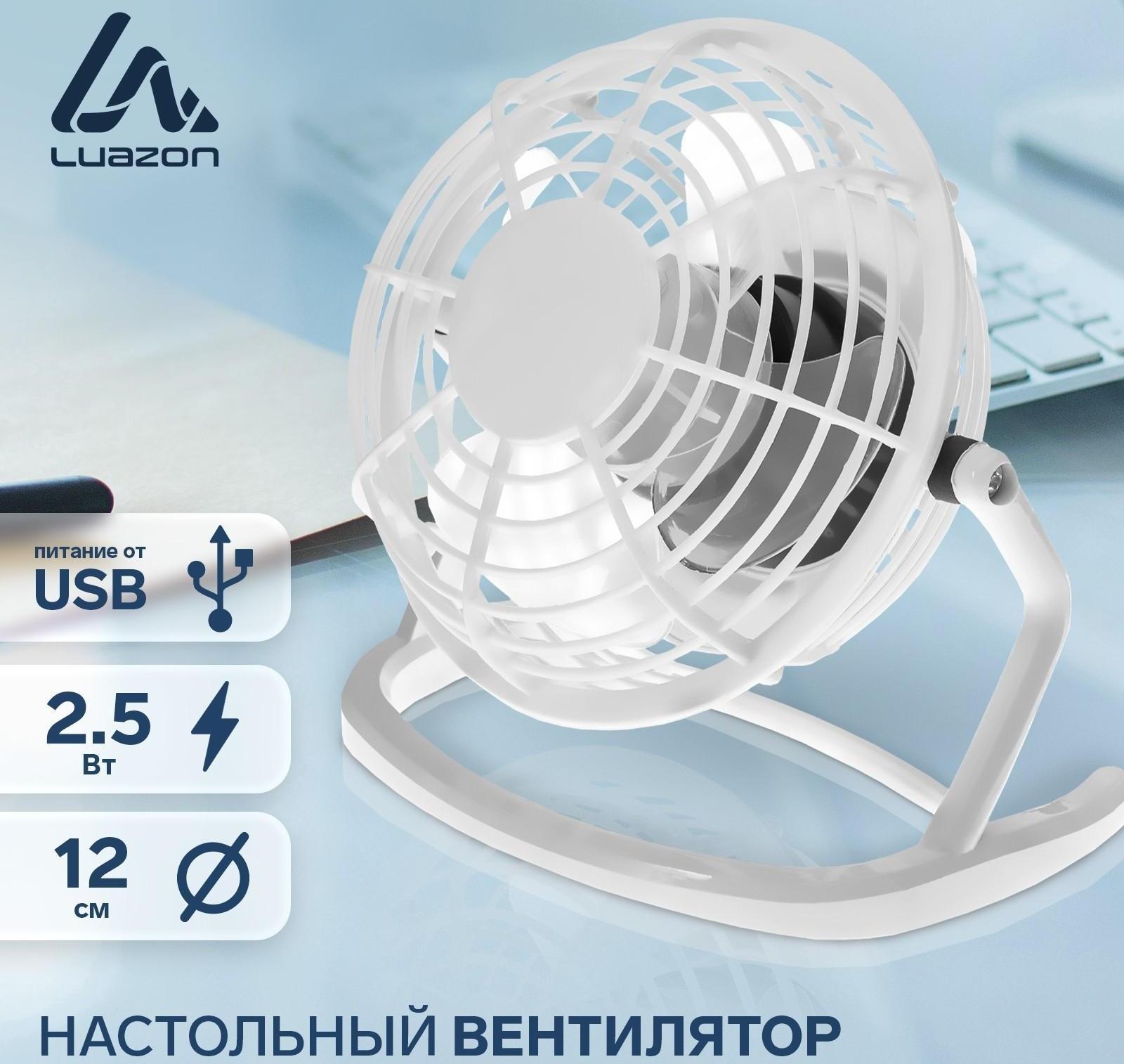 Вентилятор Luazon LOF-06, настольный, 2.5 Вт, 12 см, пластик, белый