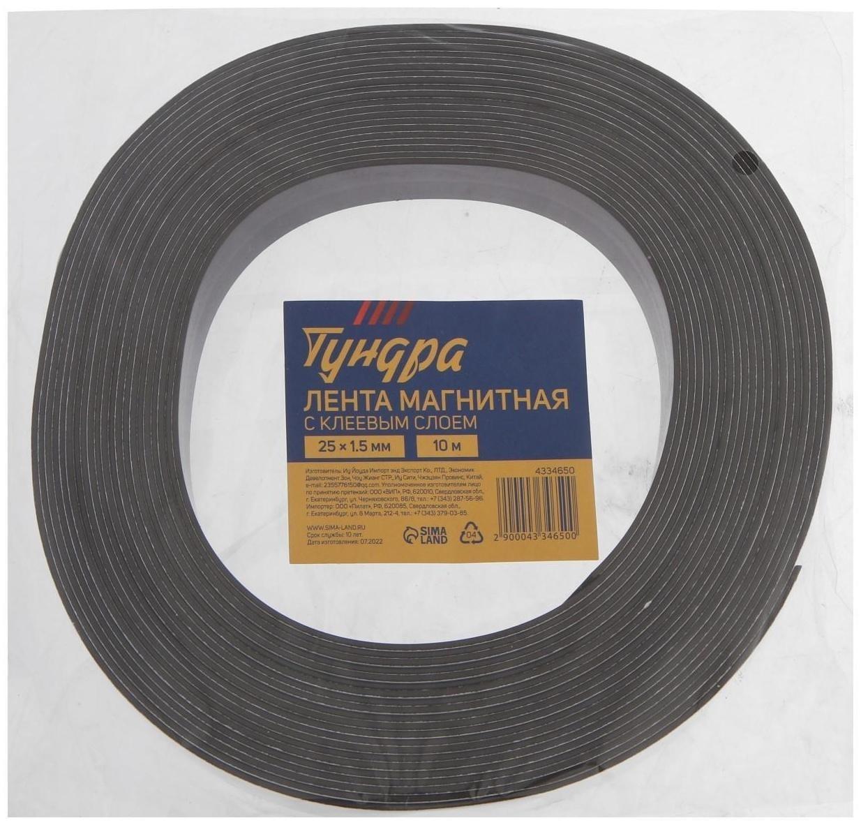 Магнитная лента ТУНДРА, с клеевым слоем, 25 х 1.5 мм, длина 10 м