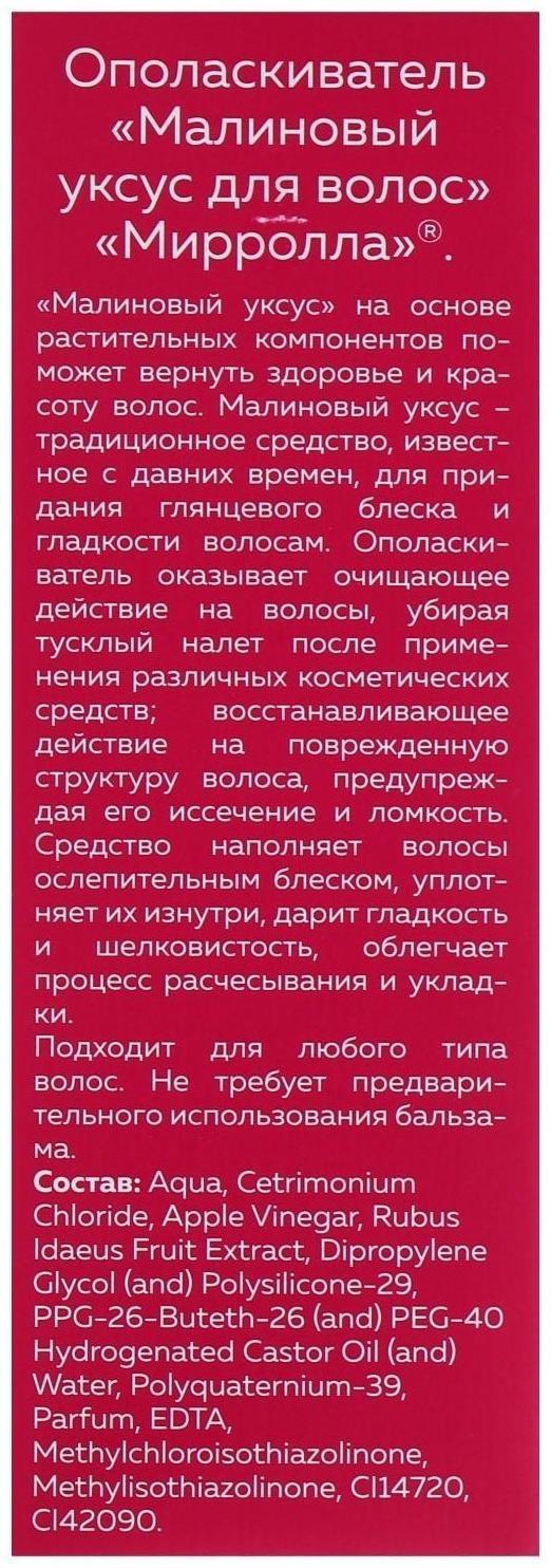 Малиновый уксус для волос Mirrolla, 150 мл