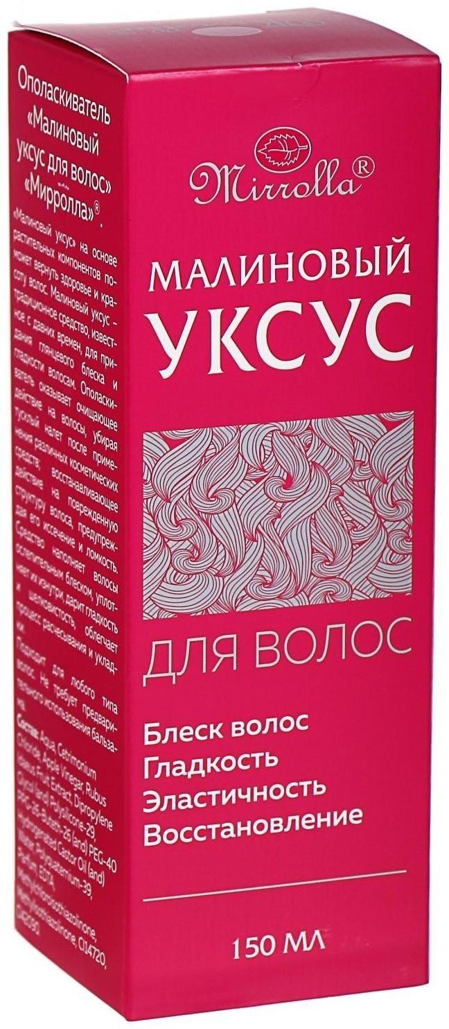 Малиновый уксус для волос Mirrolla, 150 мл