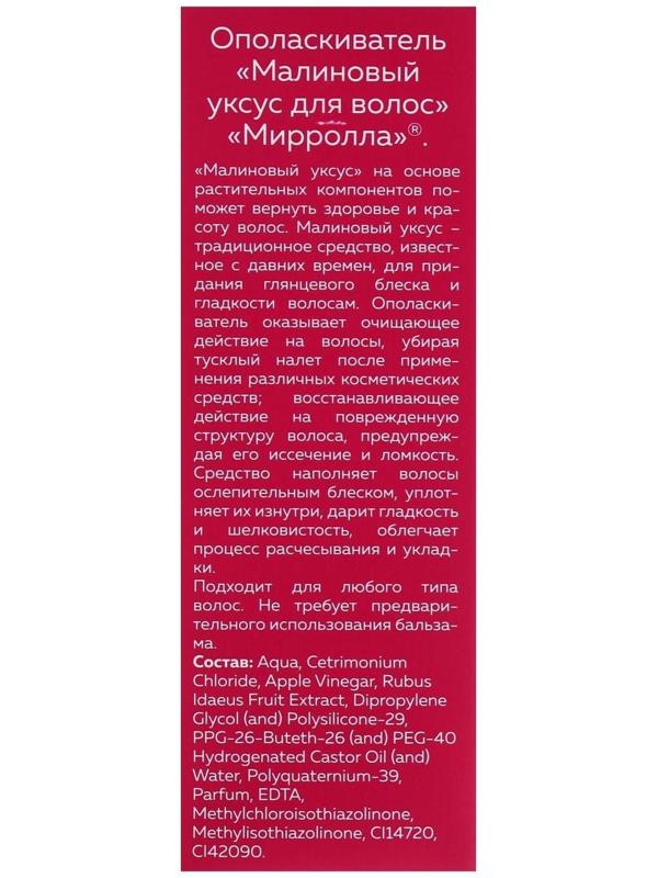 Малиновый уксус для волос Mirrolla, 150 мл