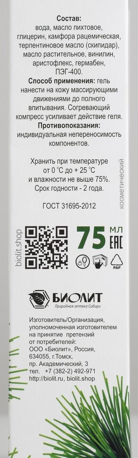 Гель Пихтовый, от простуды и бронхита, для суставов, в индивидуальной упаковке, 75 мл