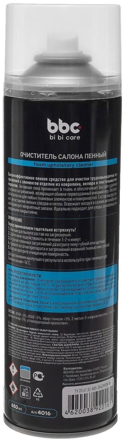 Очиститель салона BiBiCare пенный, 650 мл, аэрозоль