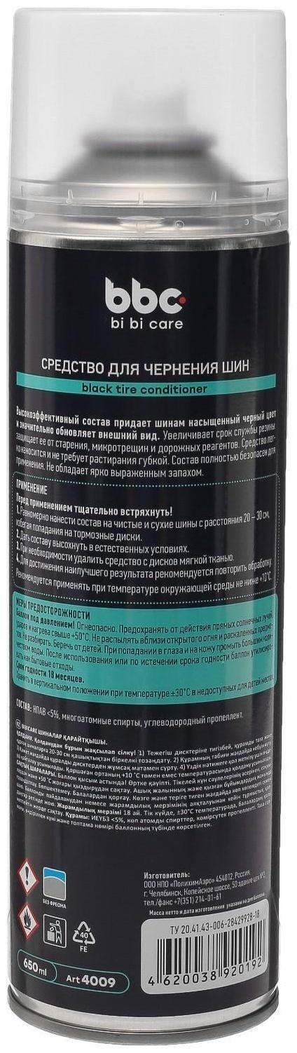 Чернитель шин BiBiCare, 650 мл, аэрозоль