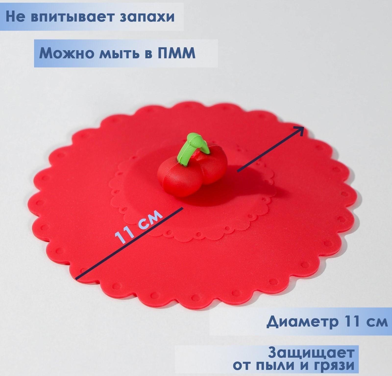 Крышка-непроливайка силиконовая Доляна «Вишенка», d=11 см, цвет красный