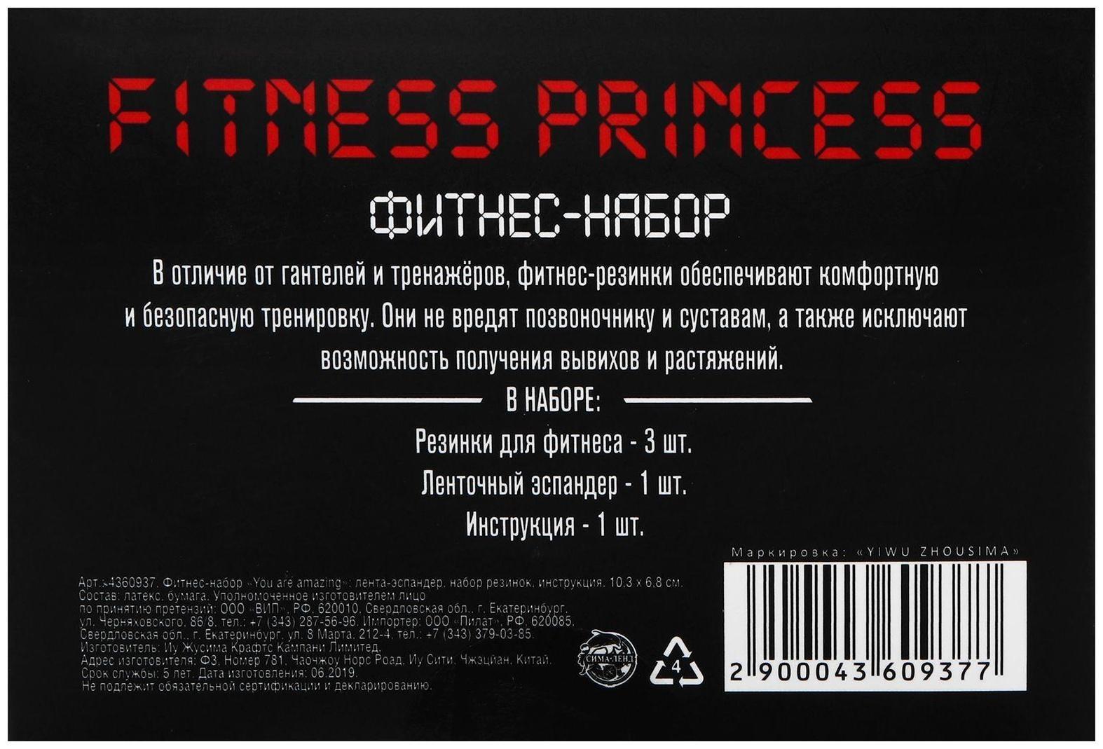 Фитнес набор Fitness princess: лента-эспандер, набор резинок, инструкция, 10,3 × 6,8 см