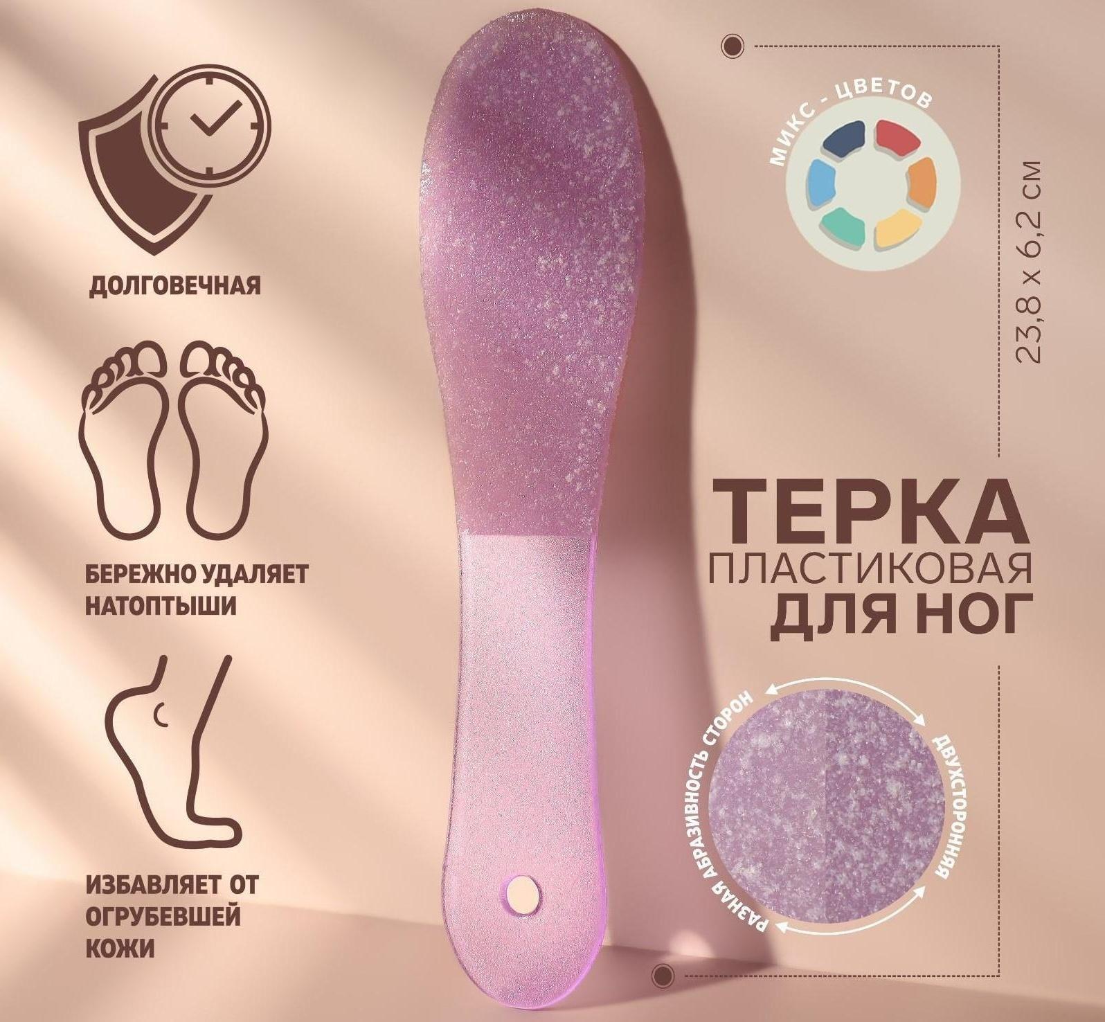 Тёрка для ног, пластиковая, двусторонняя, 23,8 см, цвет МИКС