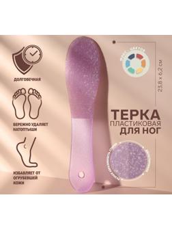 Тёрка для ног, пластиковая, двусторонняя, 23,8 см, цвет МИКС