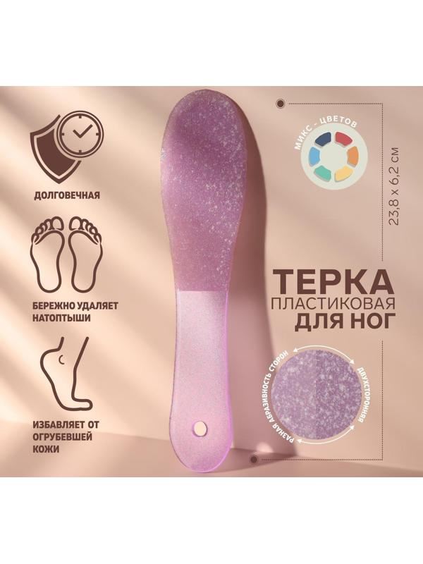 Тёрка для ног, пластиковая, двусторонняя, 23,8 см, цвет МИКС