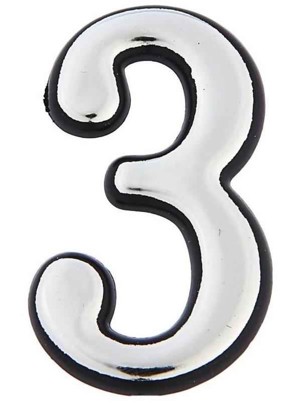 Цифра дверная 