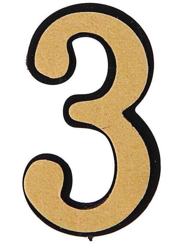 Цифра дверная 