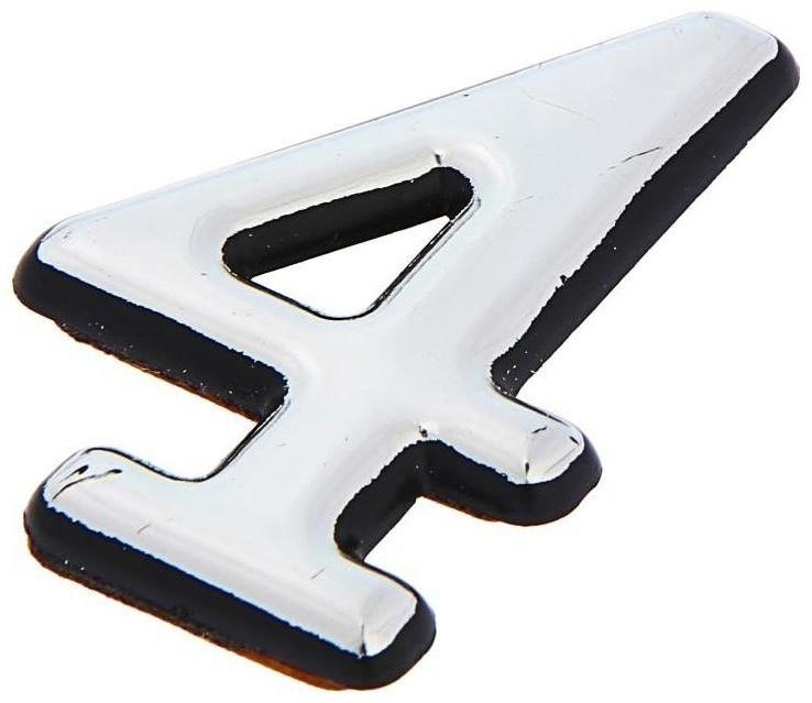 Цифра дверная 