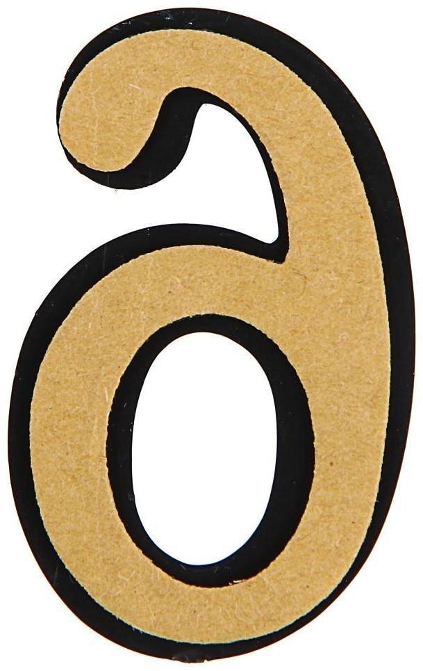 Цифра дверная 