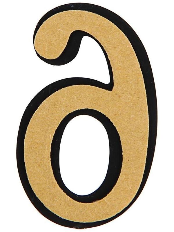 Цифра дверная 