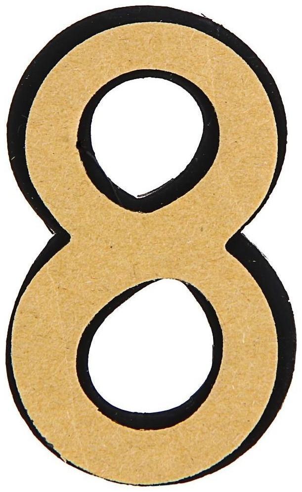 Цифра дверная 