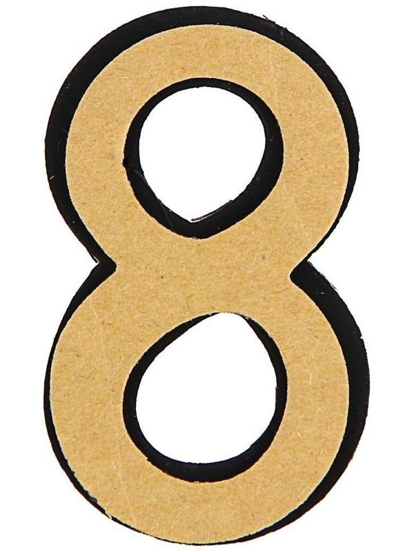 Цифра дверная 