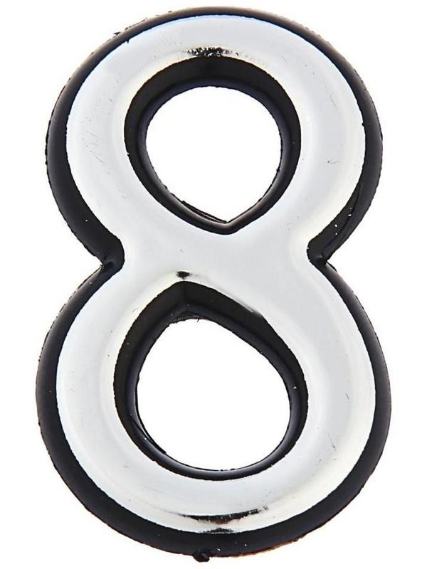 Цифра дверная 