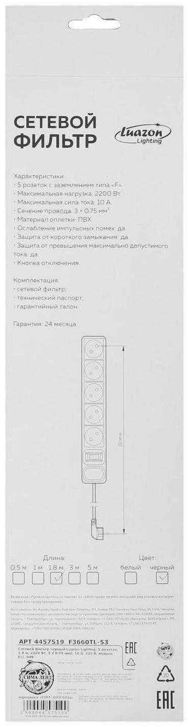 Сетевой фильтр Luazon Lighting, 5 розеток, 1.8 м, 2200 Вт, 3 х 0.75 мм2, 10 А, 220 В, черный