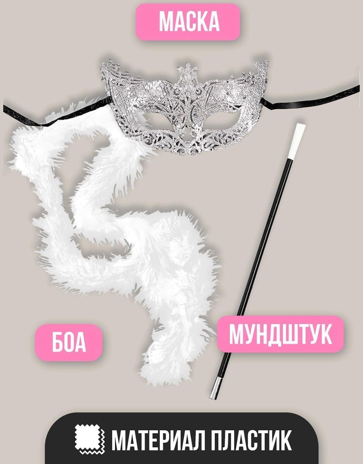 Карнавальный набор A little party never killed nobody, маска, мундштук, боа