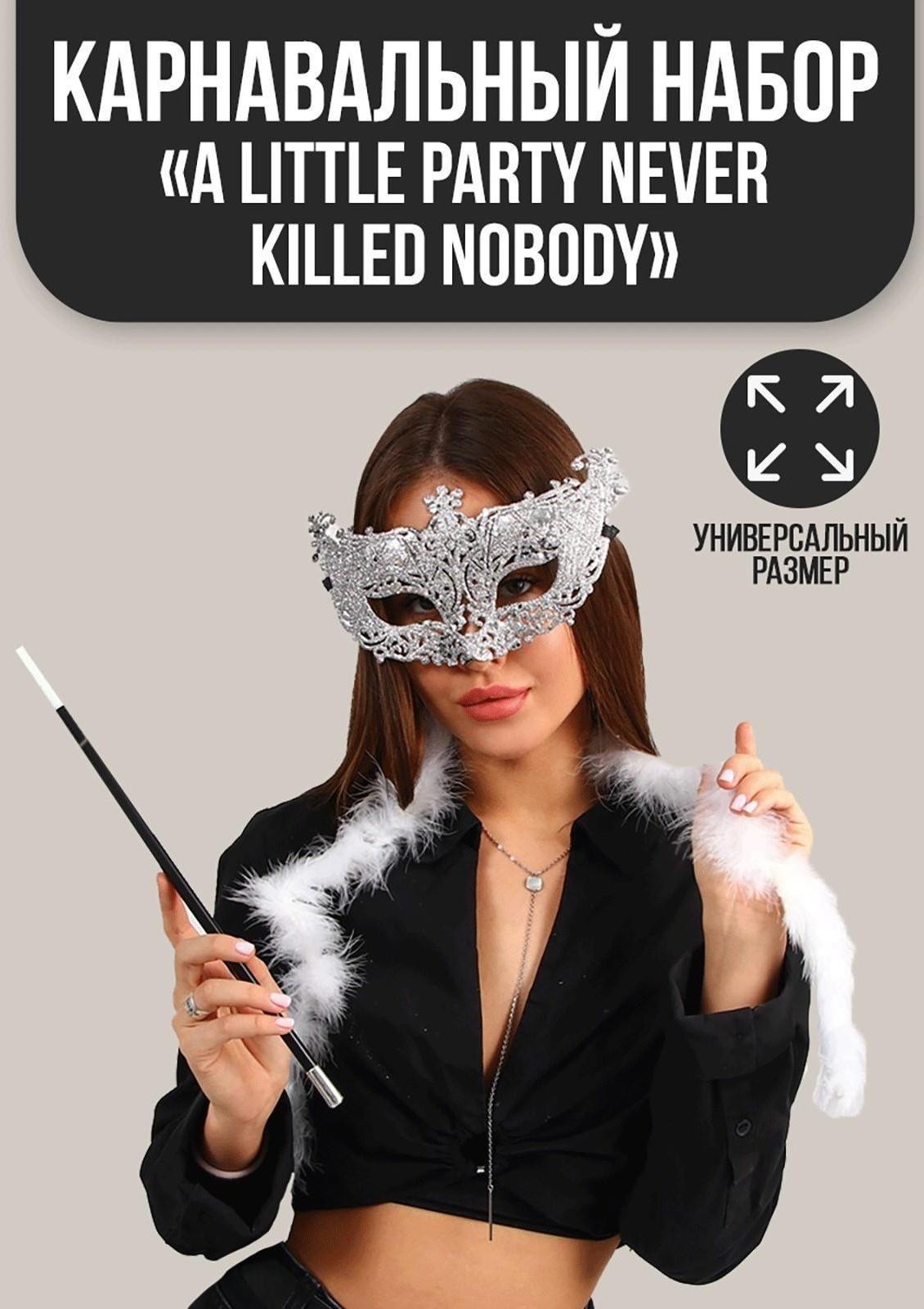 Карнавальный набор A little party never killed nobody, маска, мундштук, боа