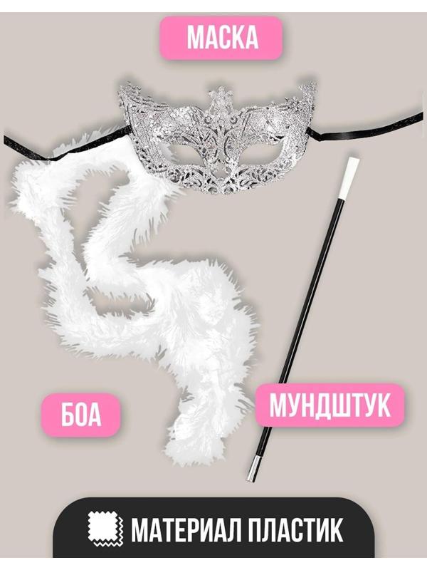 Карнавальный набор A little party never killed nobody, маска, мундштук, боа