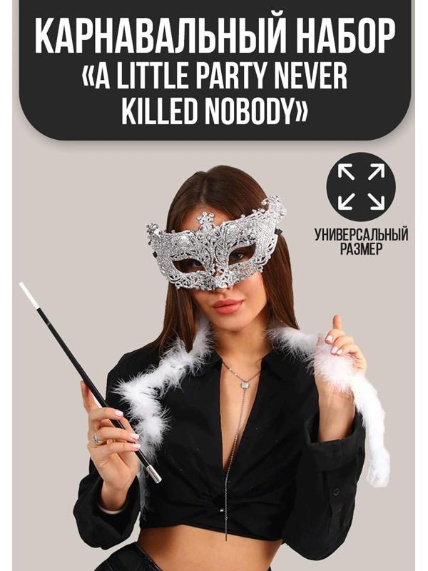 Карнавальный набор A little party never killed nobody, маска, мундштук, боа