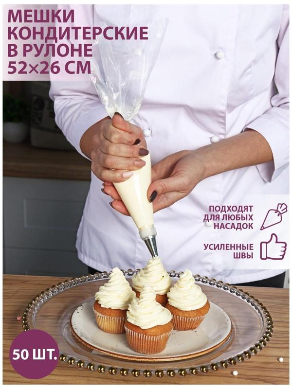 Кондитерские мешки 52×26 см (размер L), в рулоне 50 шт