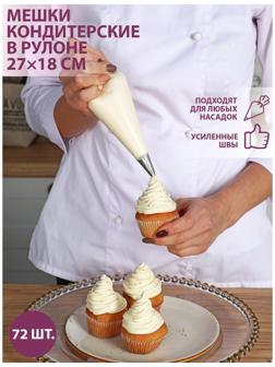 Кондитерские мешки 27×18 см (размер S), в рулоне 72 шт