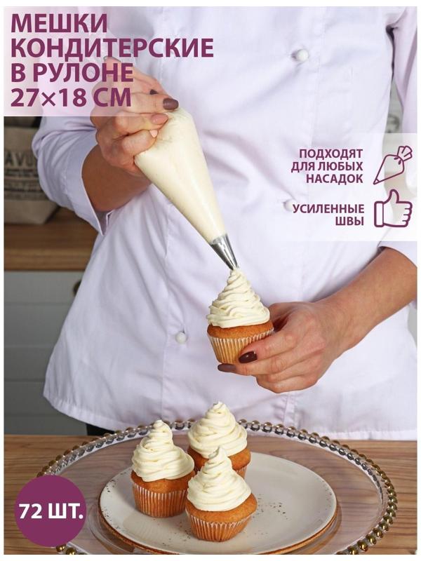 Кондитерские мешки 27×18 см (размер S), в рулоне 72 шт
