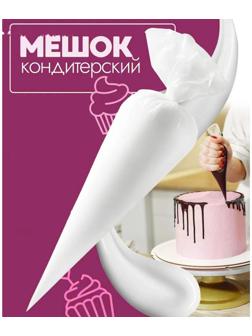 Кондитерские мешки KONFINETTA, 41×21 см (размер L), 10 шт, цвет прозрачный