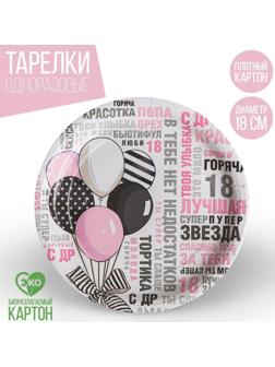 Тарелка бумажная «Комплименты», 18 см